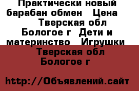 Практически новый барабан,обмен › Цена ­ 250 - Тверская обл., Бологое г. Дети и материнство » Игрушки   . Тверская обл.,Бологое г.